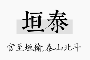 垣泰名字的寓意及含义