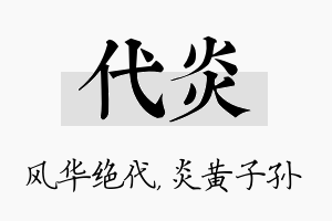 代炎名字的寓意及含义