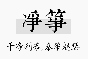 净筝名字的寓意及含义