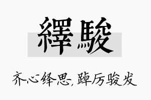 绎骏名字的寓意及含义