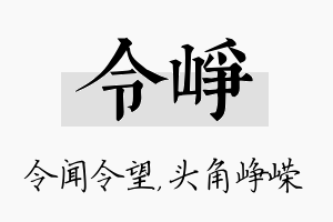 令峥名字的寓意及含义