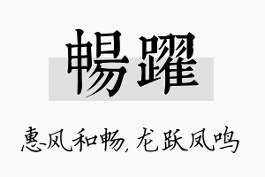 畅跃名字的寓意及含义