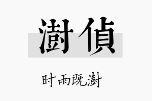 澍侦名字的寓意及含义