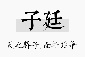 子廷名字的寓意及含义