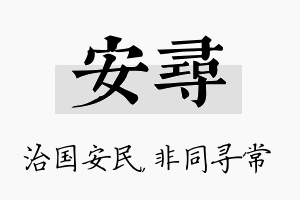 安寻名字的寓意及含义