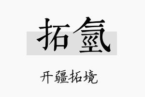 拓氢名字的寓意及含义