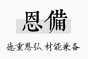 恩备名字的寓意及含义