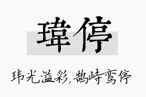 玮停名字的寓意及含义