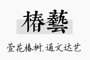 椿艺名字的寓意及含义