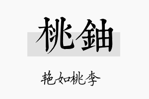 桃铀名字的寓意及含义