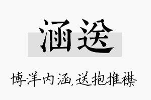 涵送名字的寓意及含义