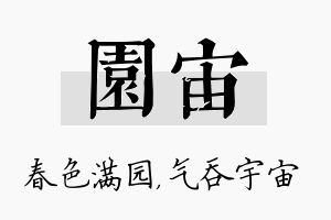 园宙名字的寓意及含义