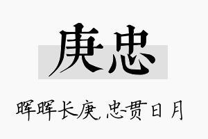 庚忠名字的寓意及含义