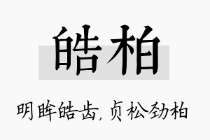 皓柏名字的寓意及含义