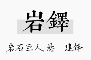 岩铎名字的寓意及含义