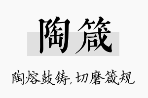 陶箴名字的寓意及含义