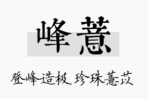 峰薏名字的寓意及含义