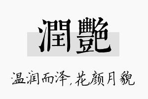 润艳名字的寓意及含义