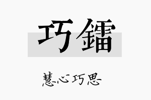 巧镭名字的寓意及含义