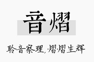 音熠名字的寓意及含义