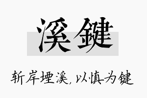 溪键名字的寓意及含义