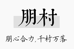 朋村名字的寓意及含义