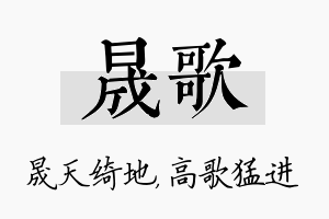 晟歌名字的寓意及含义