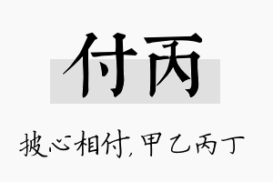 付丙名字的寓意及含义