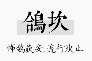 鸽坎名字的寓意及含义