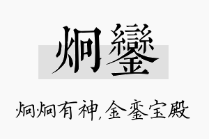 炯銮名字的寓意及含义