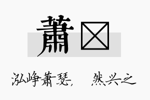 萧浡名字的寓意及含义