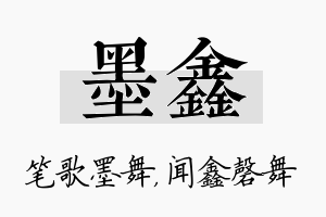 墨鑫名字的寓意及含义