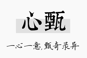 心甄名字的寓意及含义