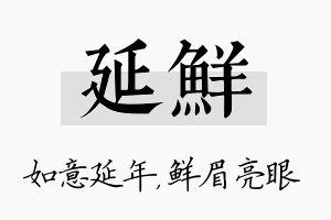 延鲜名字的寓意及含义