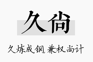 久尚名字的寓意及含义