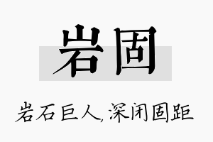 岩固名字的寓意及含义