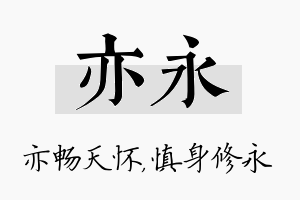 亦永名字的寓意及含义