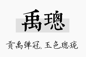 禹璁名字的寓意及含义