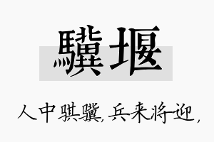 骥堰名字的寓意及含义