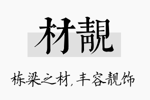 材靓名字的寓意及含义