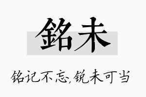 铭未名字的寓意及含义