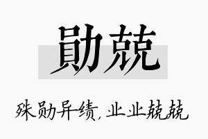 勋兢名字的寓意及含义