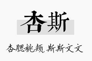 杏斯名字的寓意及含义