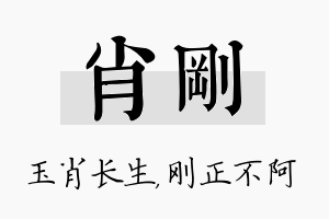 肖刚名字的寓意及含义