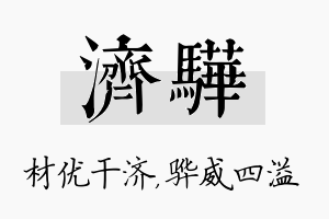 济骅名字的寓意及含义