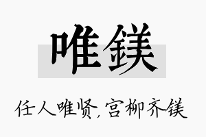 唯镁名字的寓意及含义