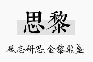 思黎名字的寓意及含义