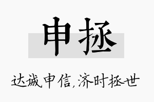 申拯名字的寓意及含义