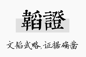 韬证名字的寓意及含义