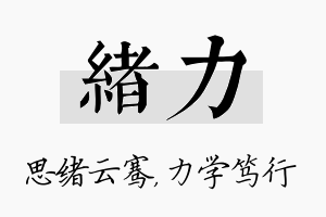 绪力名字的寓意及含义